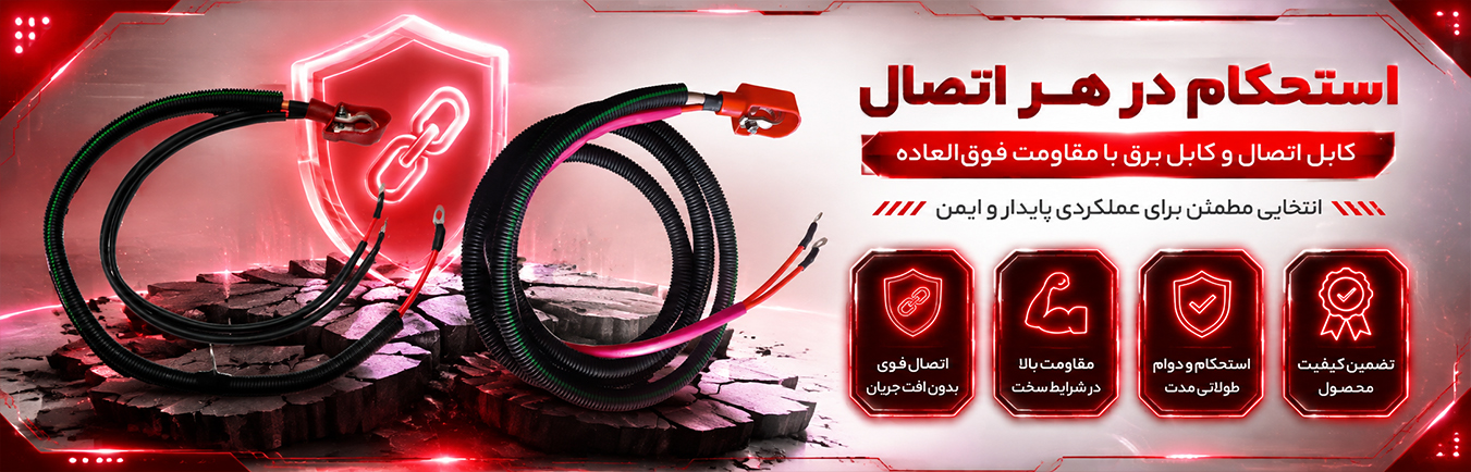 بنر کابل اتصال