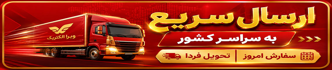 ارسال وبرا الکتریک