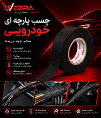 چسب پاچه ایی خودرویی