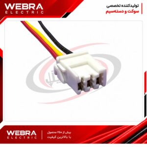 سوکت سه خانه پمپ درب پژو سفید