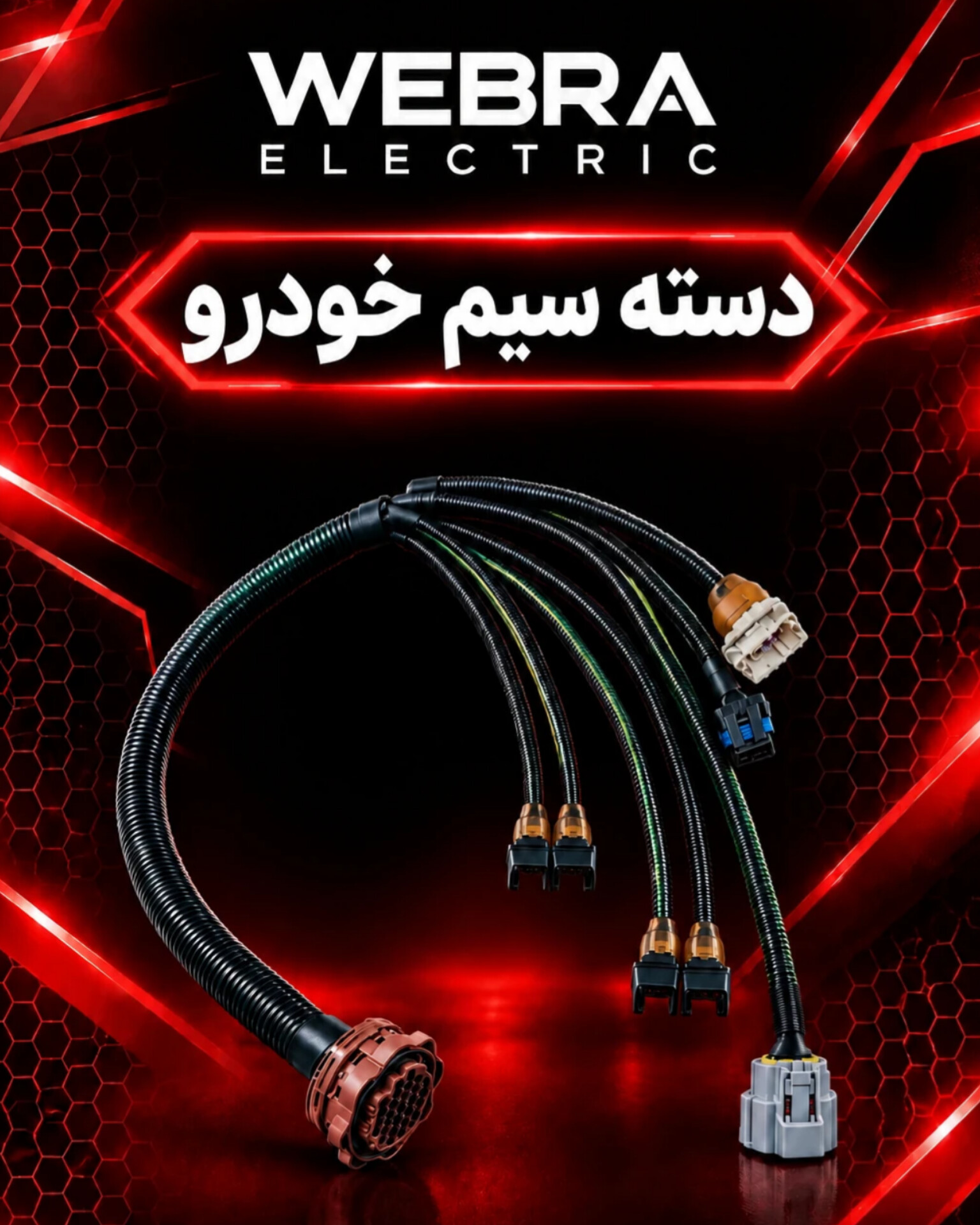 دسته سیم خودرو