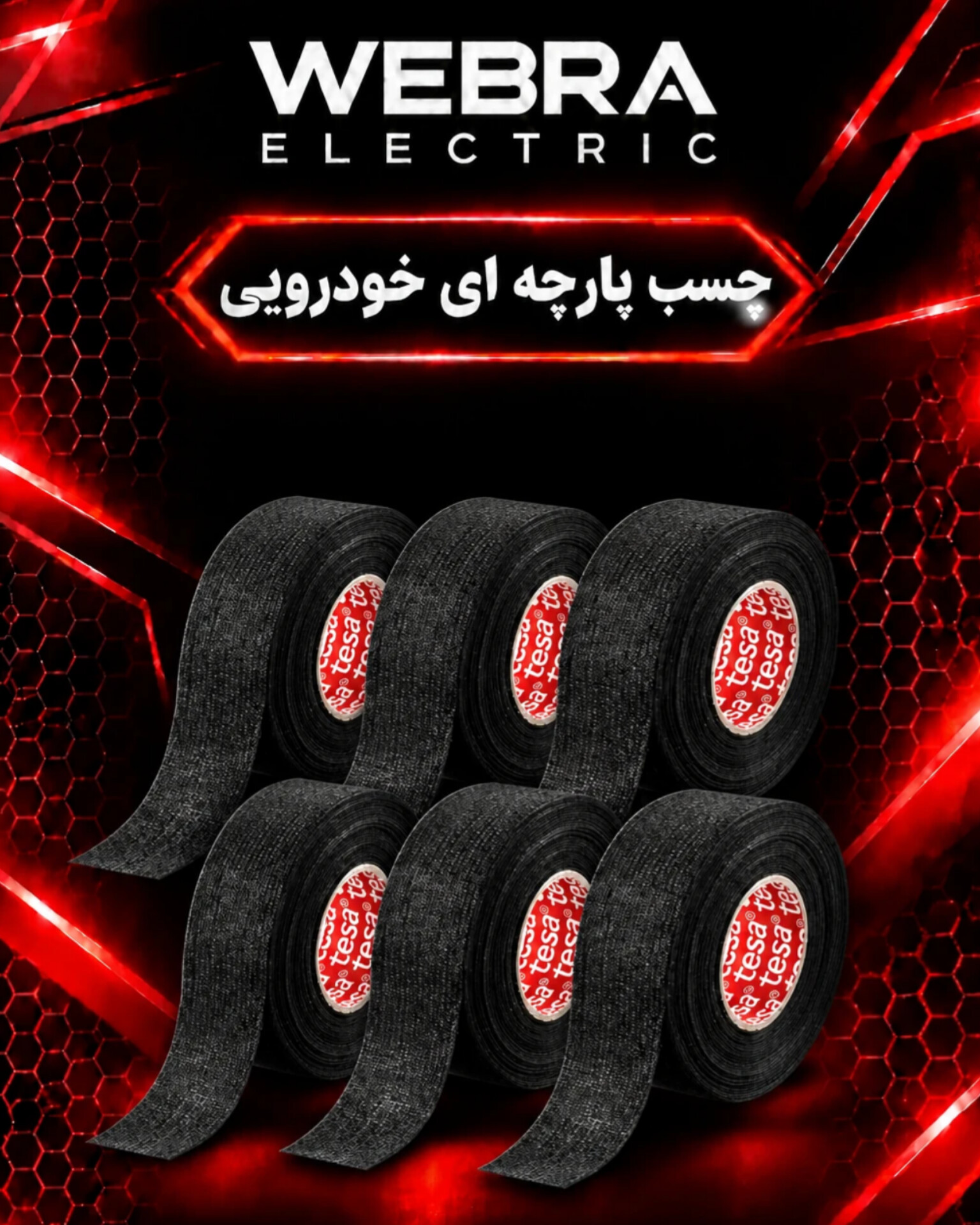 چسب پارچه ای خودرویی