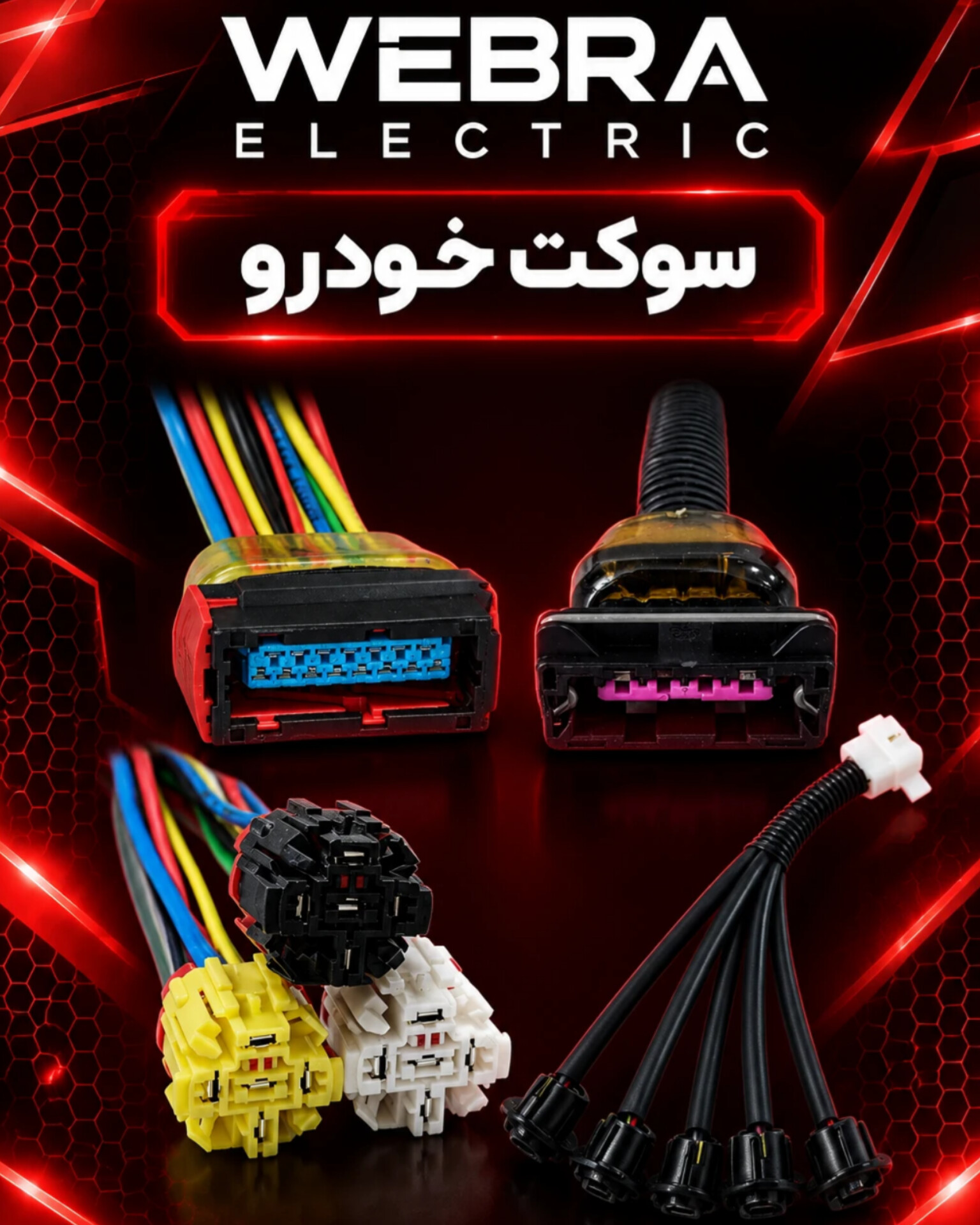 سوکت خودرو