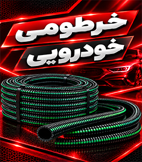 خرطومی خودرویی