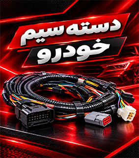 دسته سیم خودرو