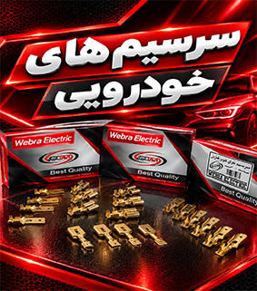 سرسیم خودرویی