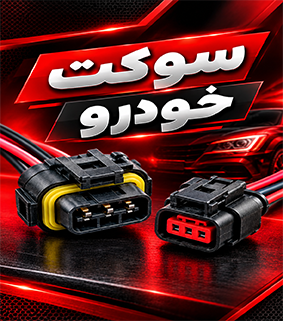سوکت خودرو