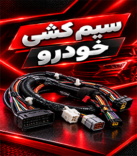 سیم کشی خودرو