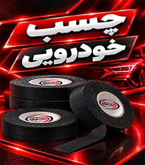 چسب پارچه ای خودرویی