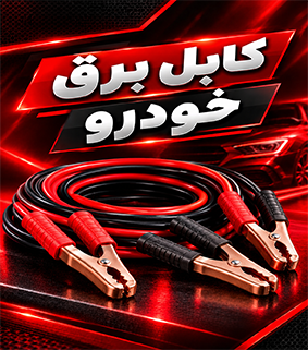 کابل برق خودرو